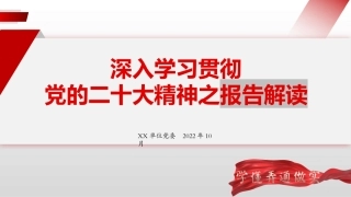 深入学习贯彻二十大报告精神解读PPT