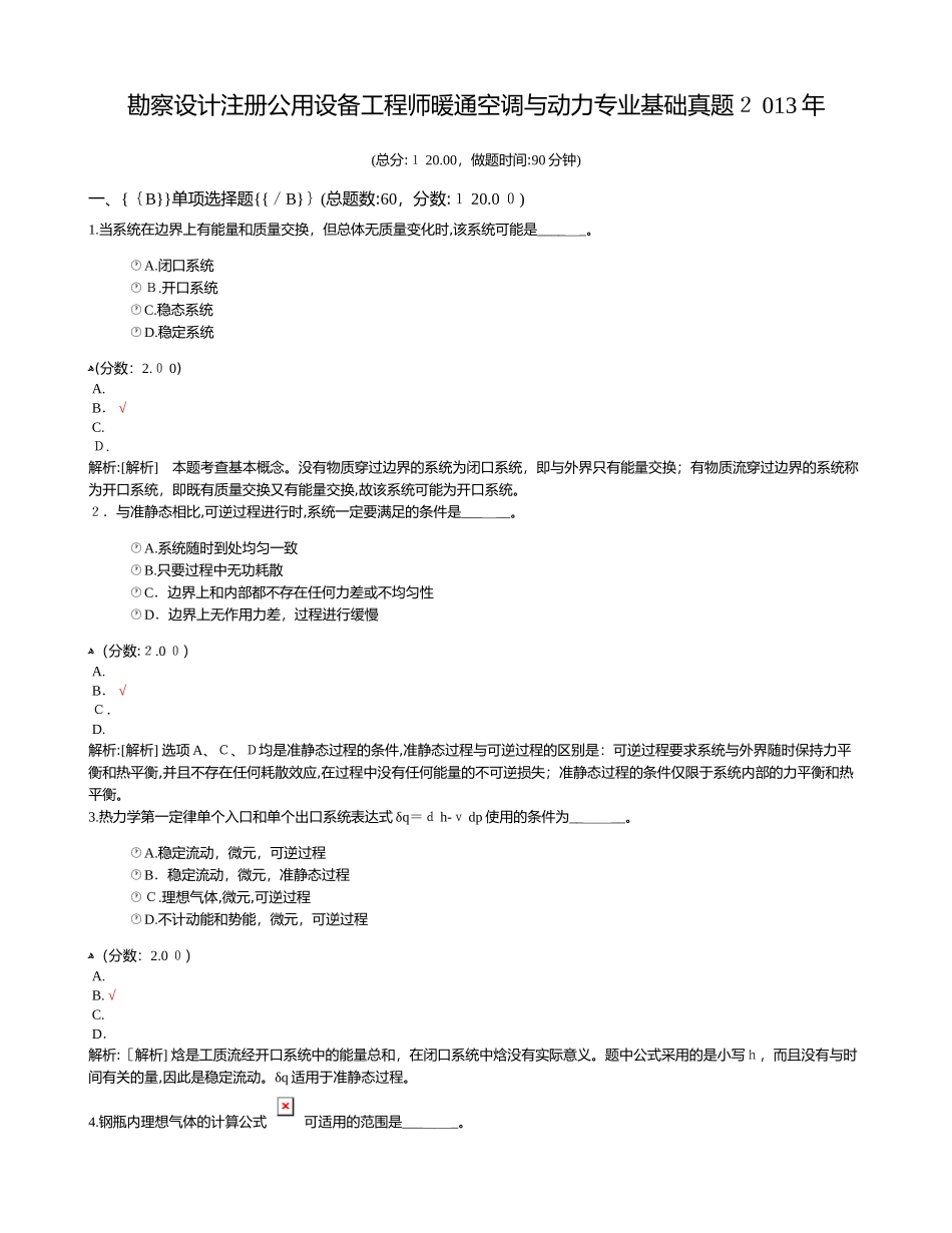 2024年新版勘察设计注册公用设备工程师暖通空调与动力专业基础模拟真题_第1页