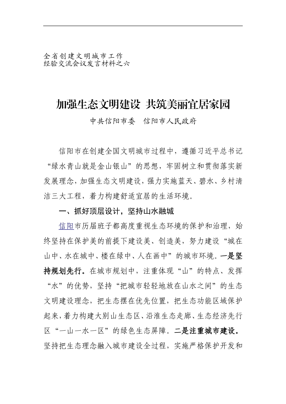 加强生态文明建设共筑美丽宜居家园-------全省创建文明城市工作经验交流会议发言材料之六_第1页