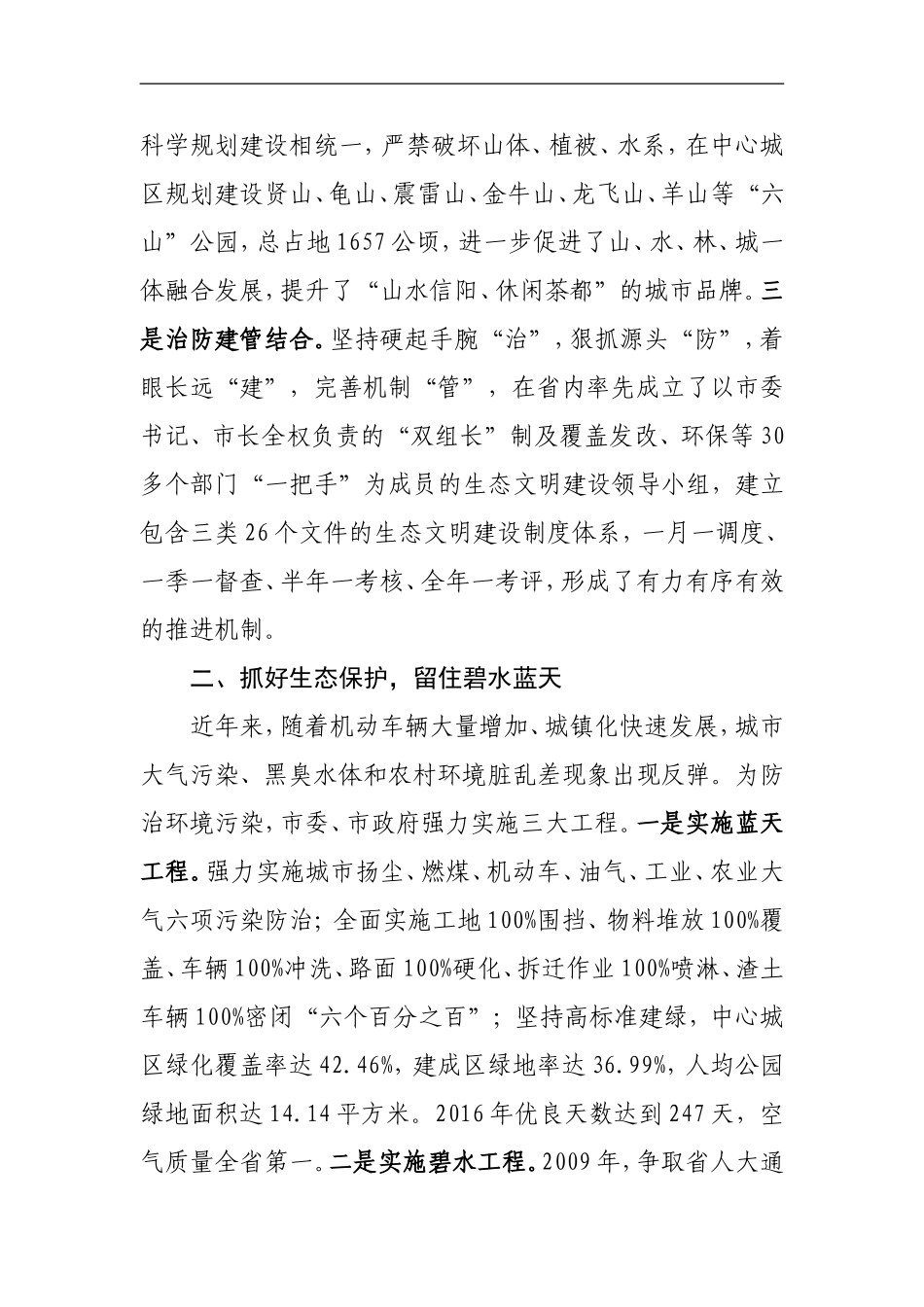 加强生态文明建设共筑美丽宜居家园-------全省创建文明城市工作经验交流会议发言材料之六_第2页