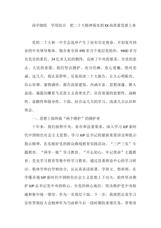 深学细悟+学用结合+把二十大精神落实到XX高质量发展上来