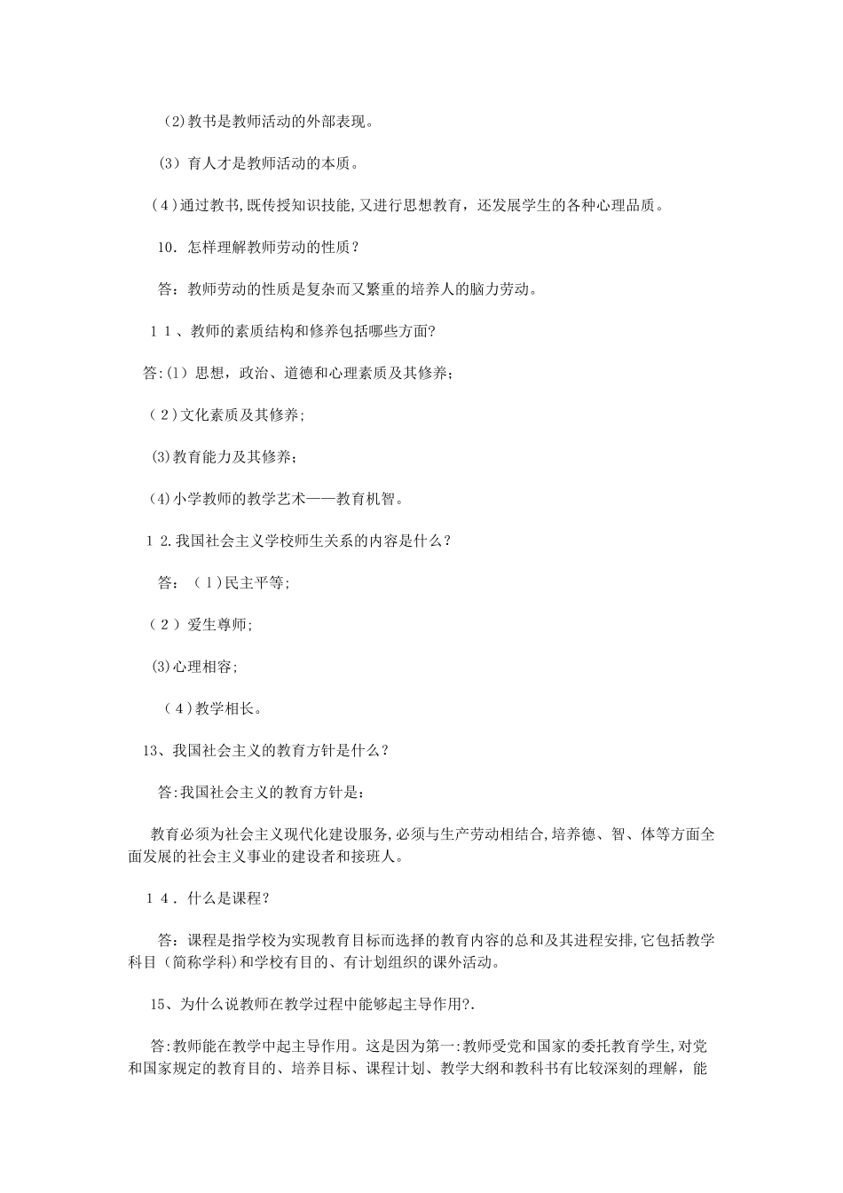 2024年新版历年中小教师招聘简答题汇总_第2页