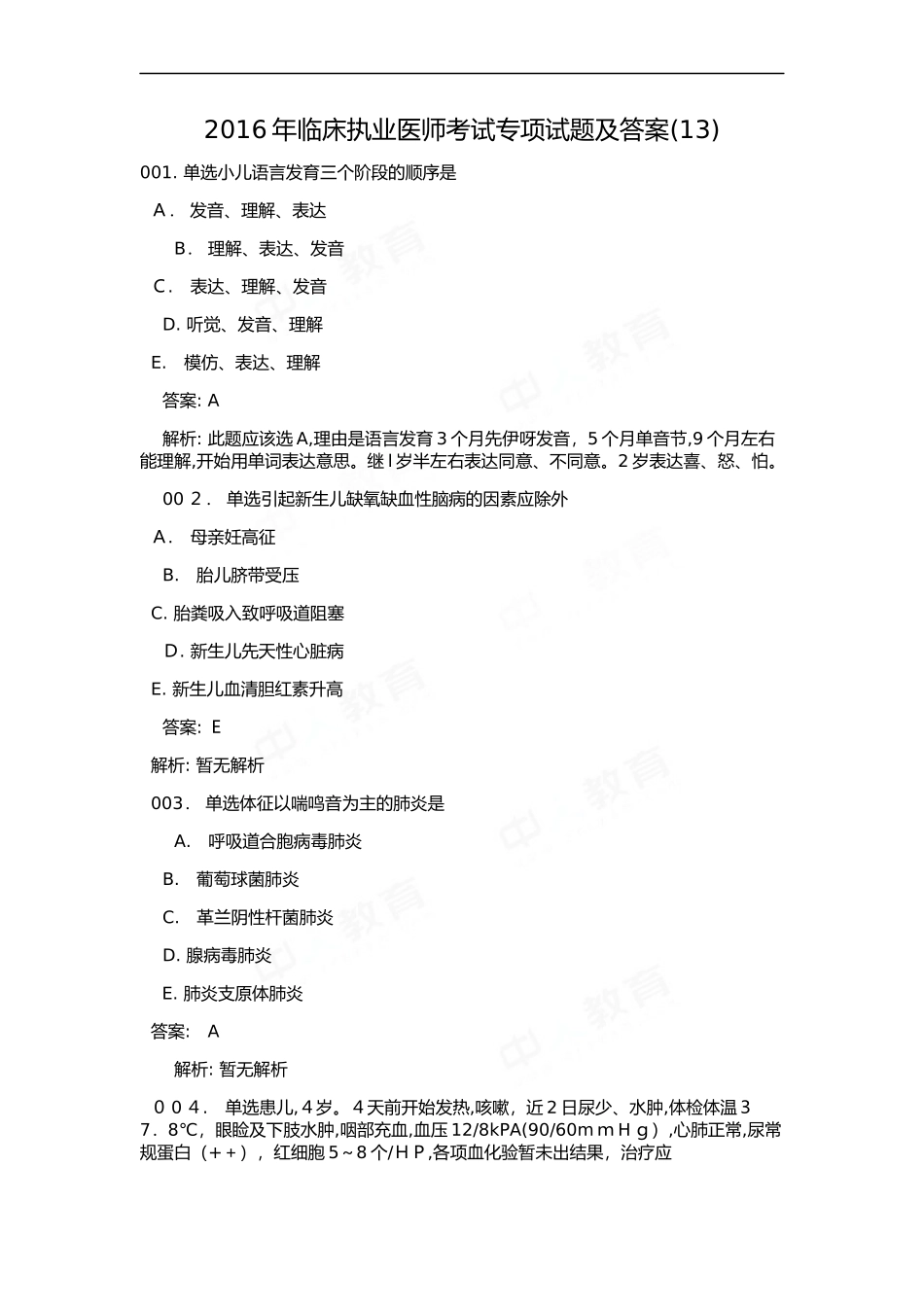 2024年新版临床执业医师考试专项试题及答案_第1页