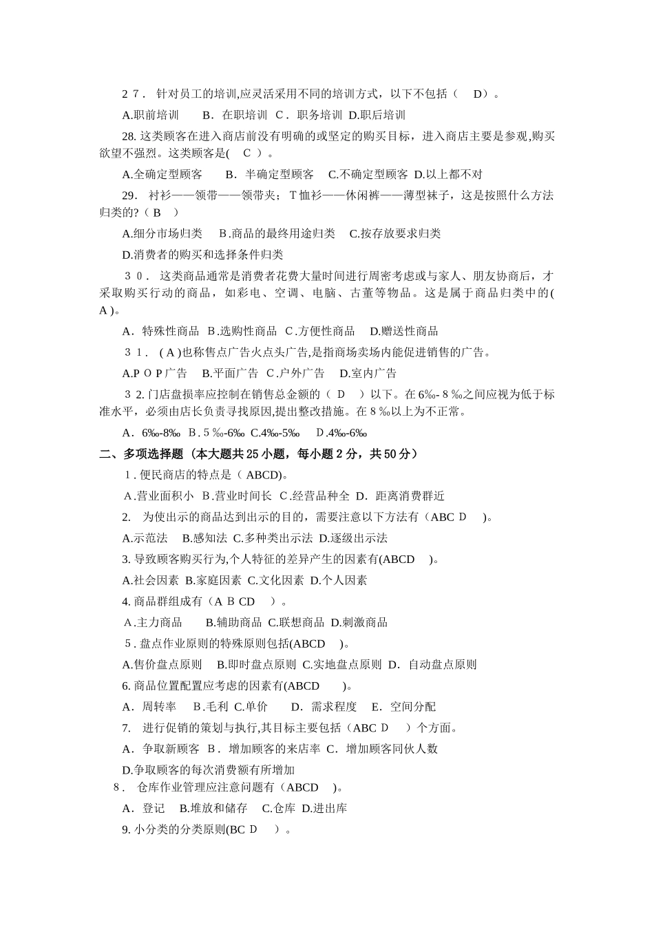 2024年新版卖场运营与管理实务期末考试题习题_第3页