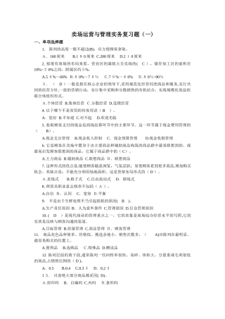 2024年新版卖场运营与管理实务期末考试题习题