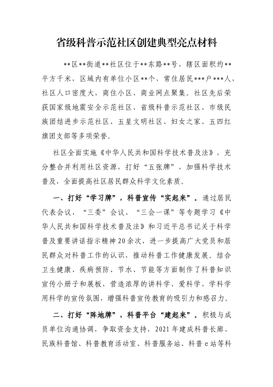 省级科普示范社区创建典型亮点材料_第1页