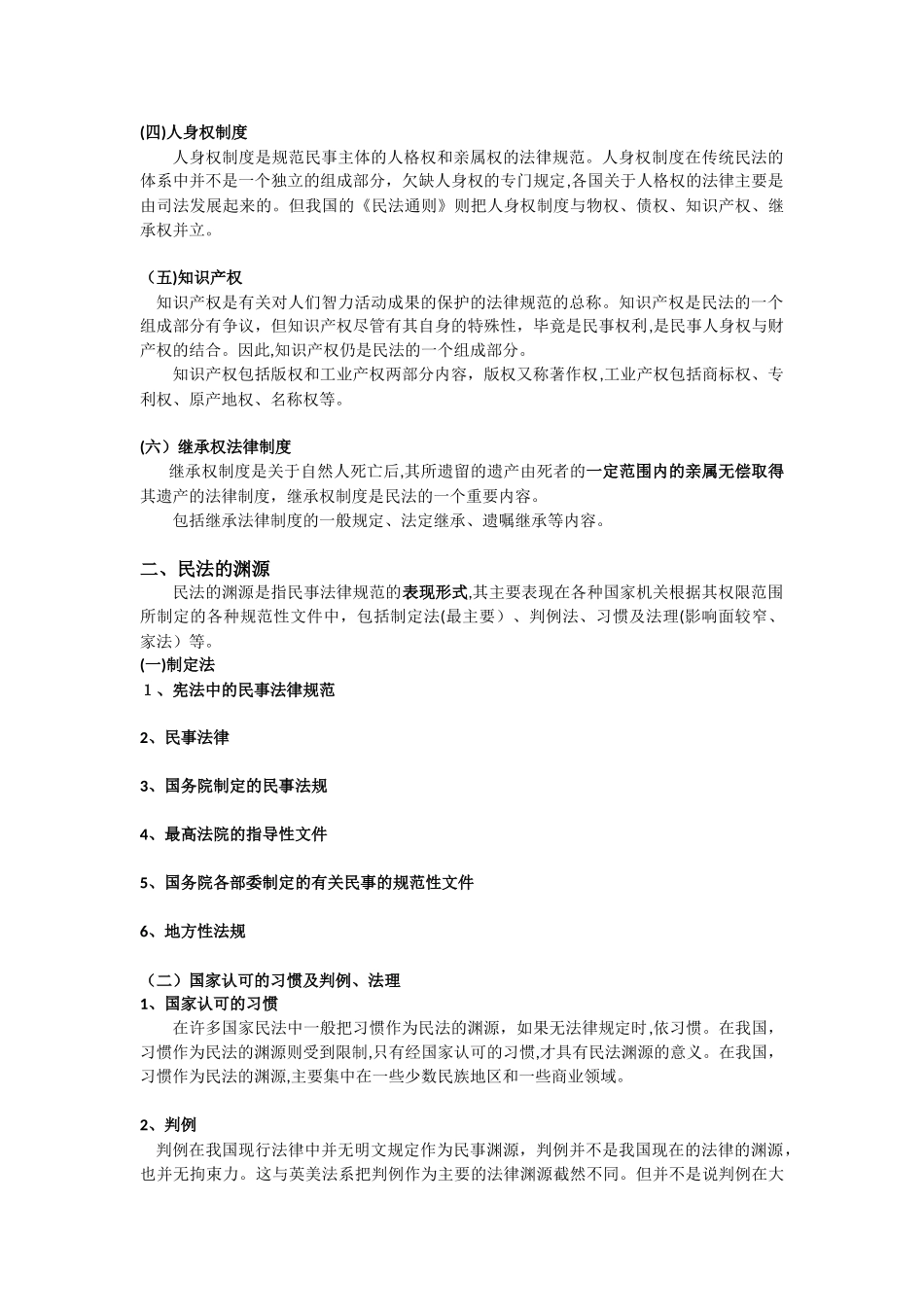 2024年新版民法知识点总结_第3页