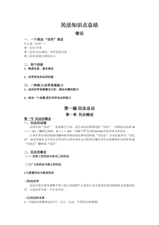 2024年新版民法知识点总结