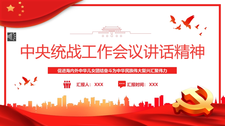 中央统战工作会议讲话精神PPT模板_第1页