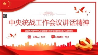 中央统战工作会议讲话精神PPT模板