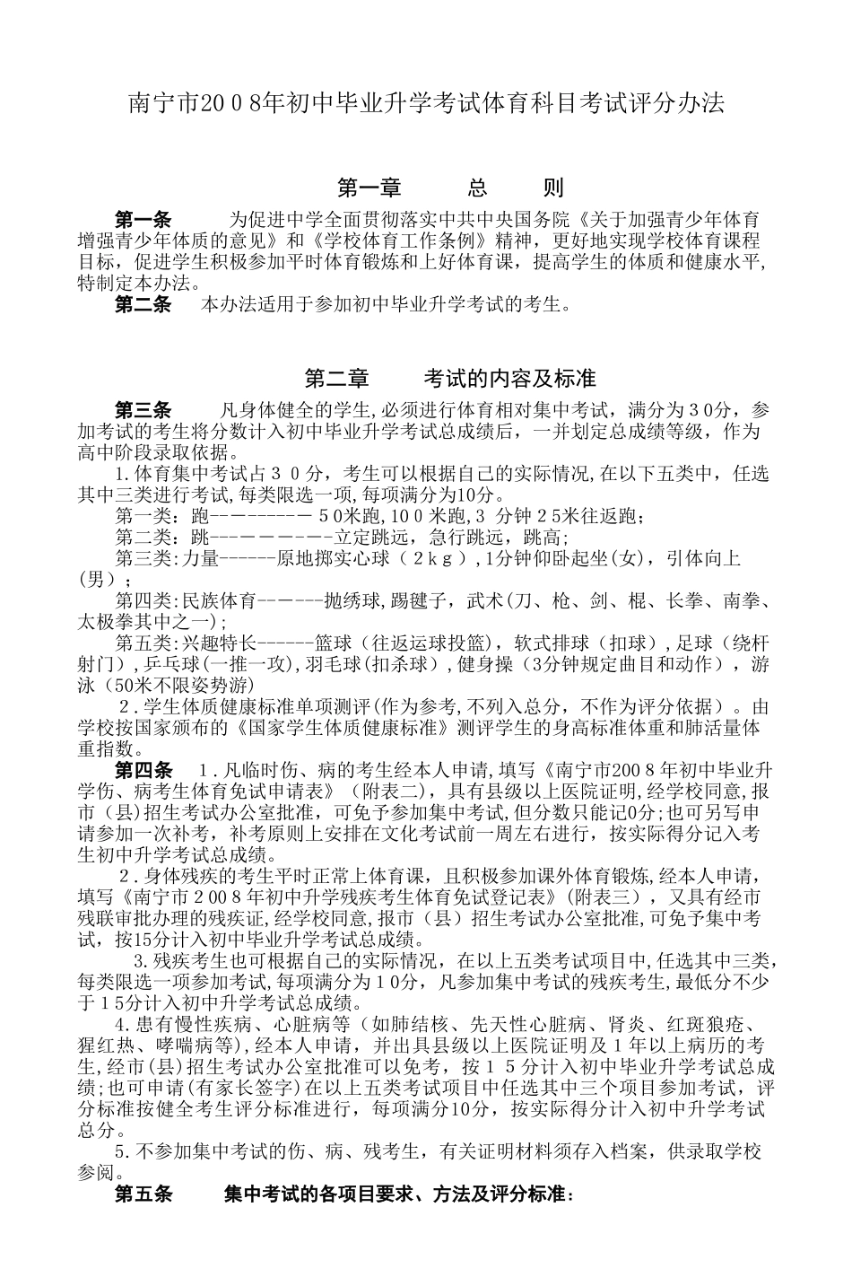 2024年新版南宁市初中毕业升学考试体育科目考试_第1页