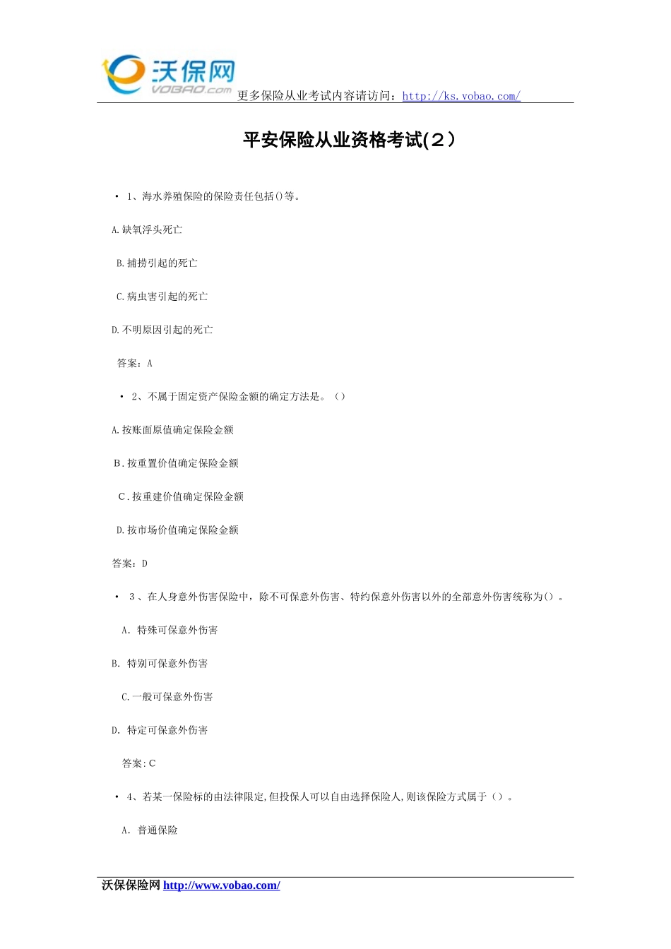 2024年新版平安保险从业资格考试_第1页