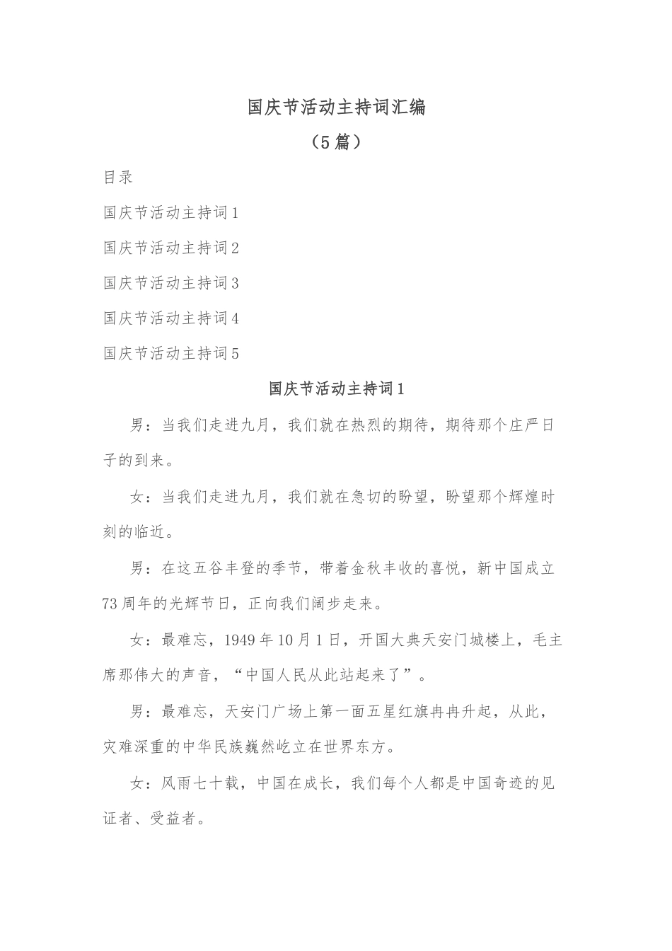 (5篇)国庆节活动主持词汇编_第1页