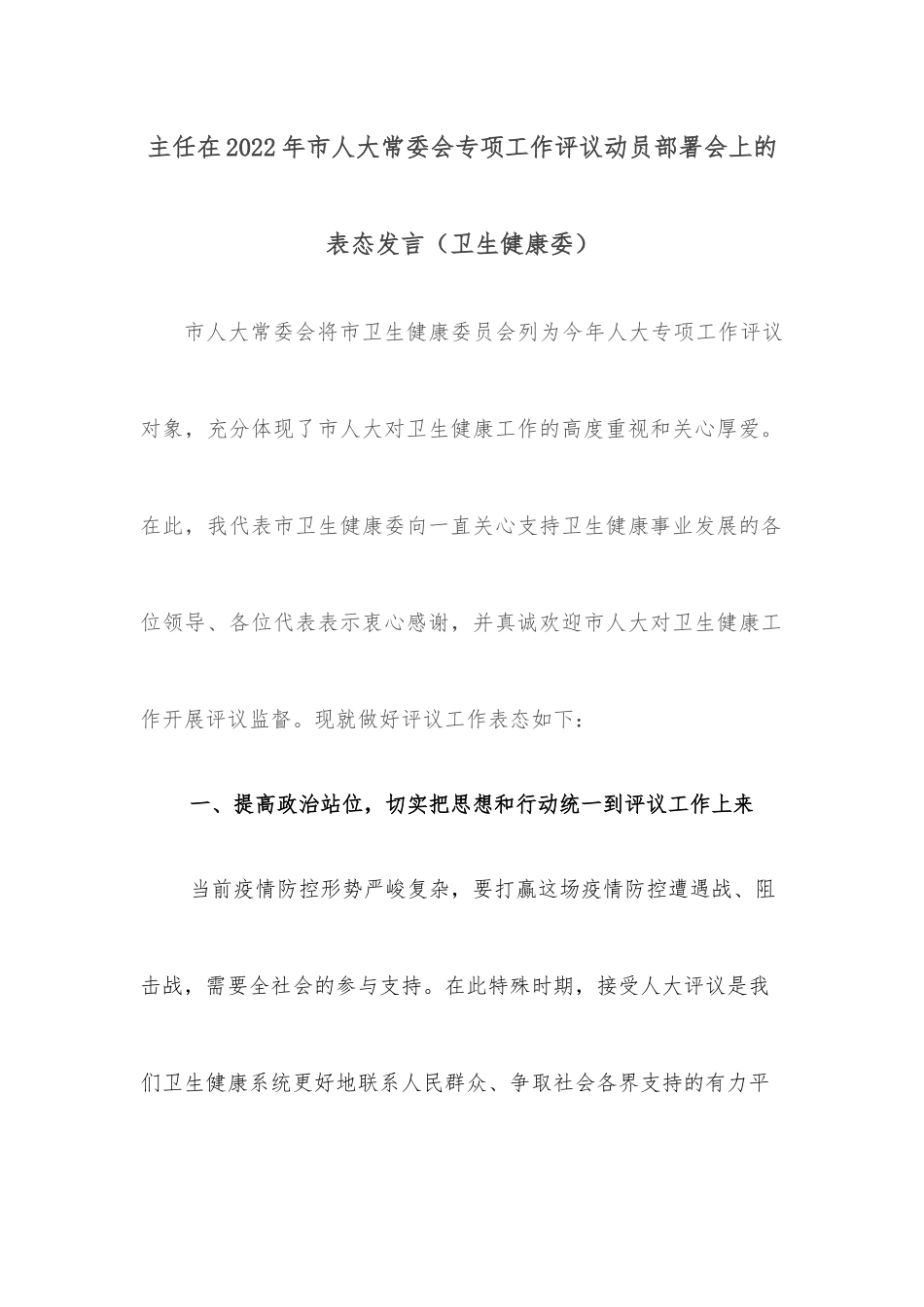 主任在2022年市人大常委会专项工作评议动员部署会上的表态发言_第1页