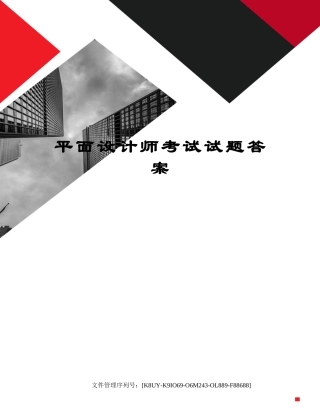 2024年新版平面设计师考试试题答案