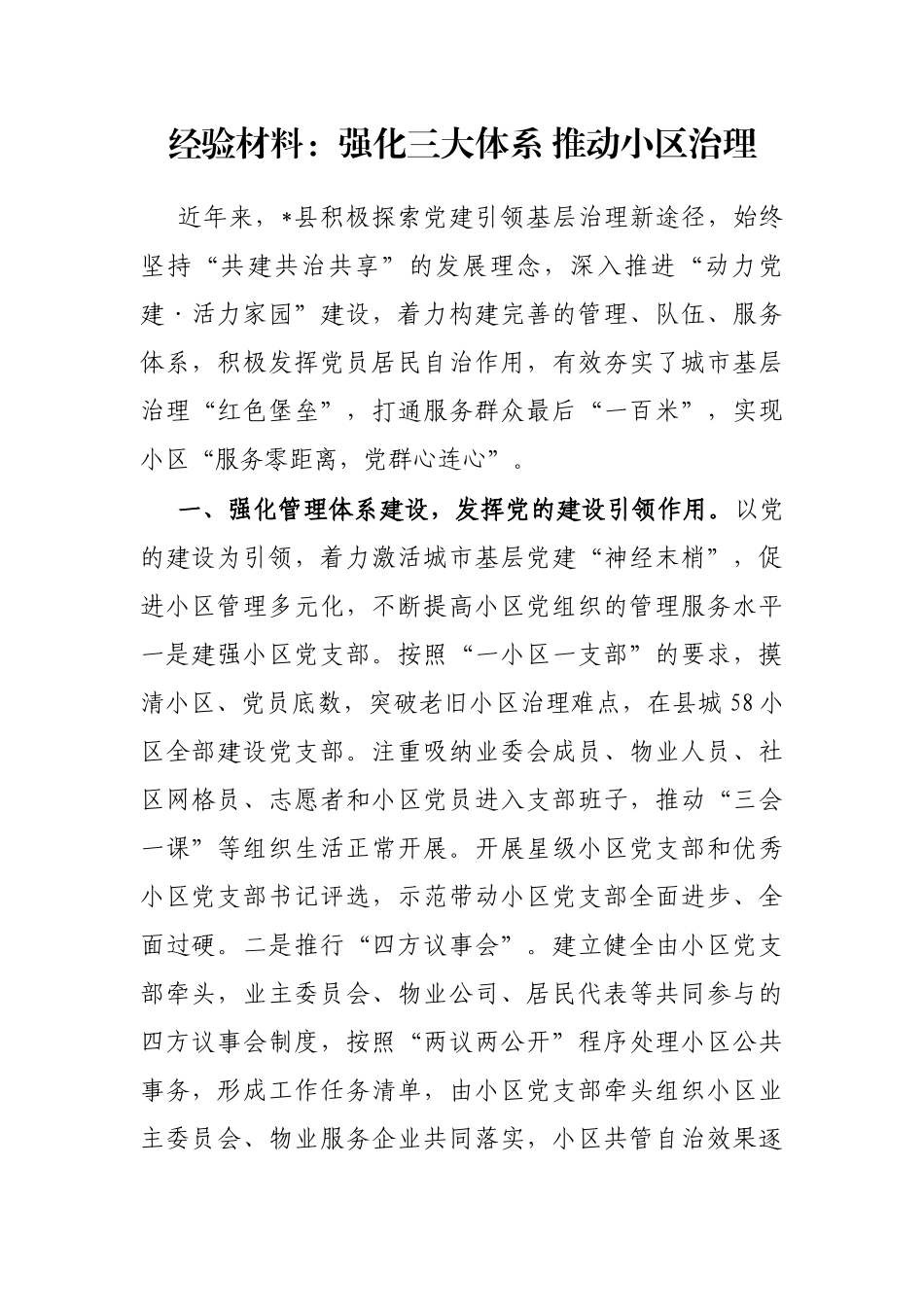 经验材料：强化三大体系 推动小区治理_第1页