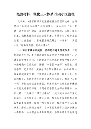 经验材料：强化三大体系 推动小区治理