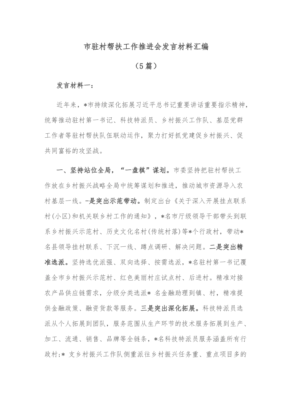 (5篇)市驻村帮扶工作推进会发言材料汇编_第1页