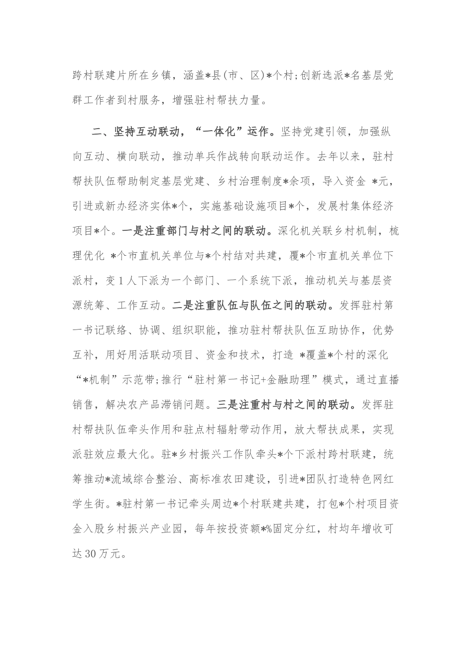 (5篇)市驻村帮扶工作推进会发言材料汇编_第2页