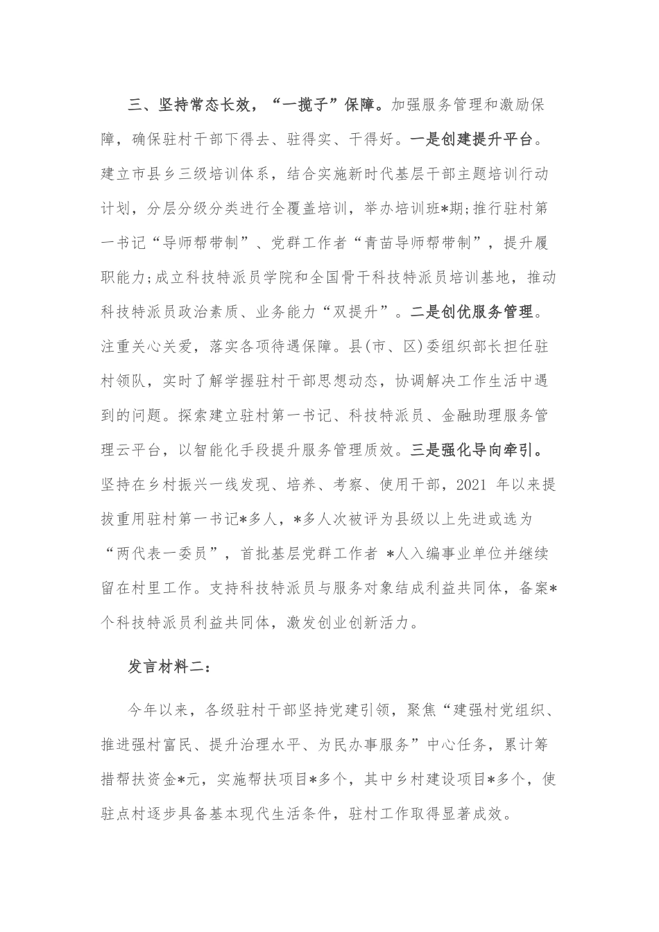 (5篇)市驻村帮扶工作推进会发言材料汇编_第3页
