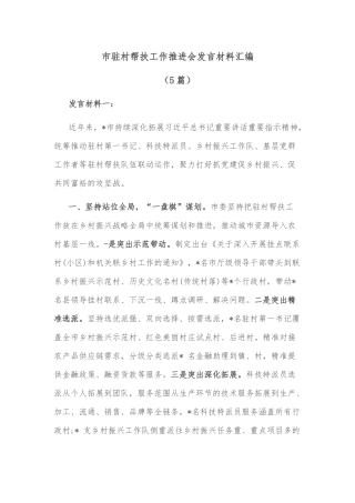 (5篇)市驻村帮扶工作推进会发言材料汇编