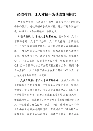 经验材料：让人才振兴为县域发展护航