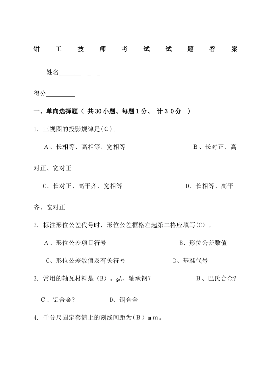 2024年新版钳工技师考试试题及答案_第2页