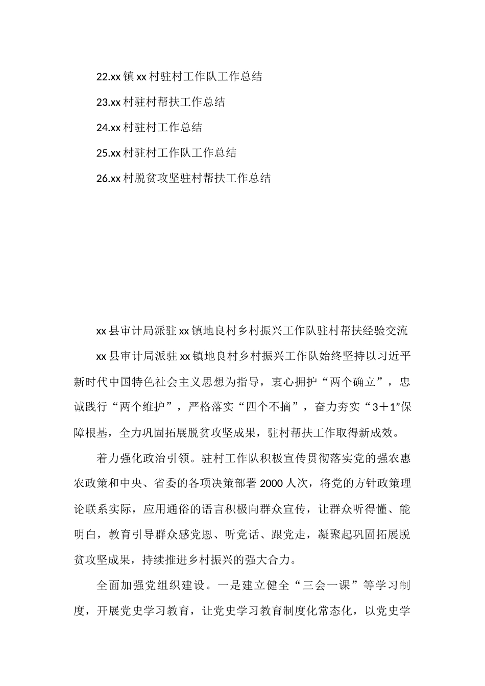 驻村帮扶工作总结、经验交流材料汇编（26篇）_第2页