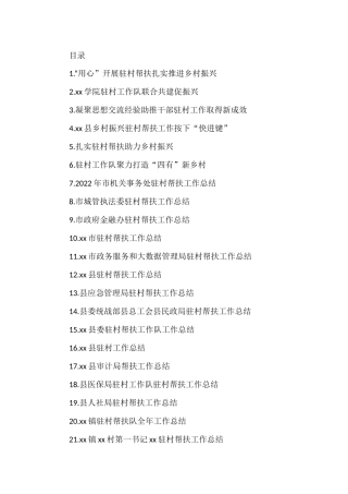 驻村帮扶工作总结、经验交流材料汇编（26篇）
