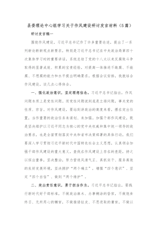 (5篇)县委理论中心组学习关于作风建设研讨发言材料