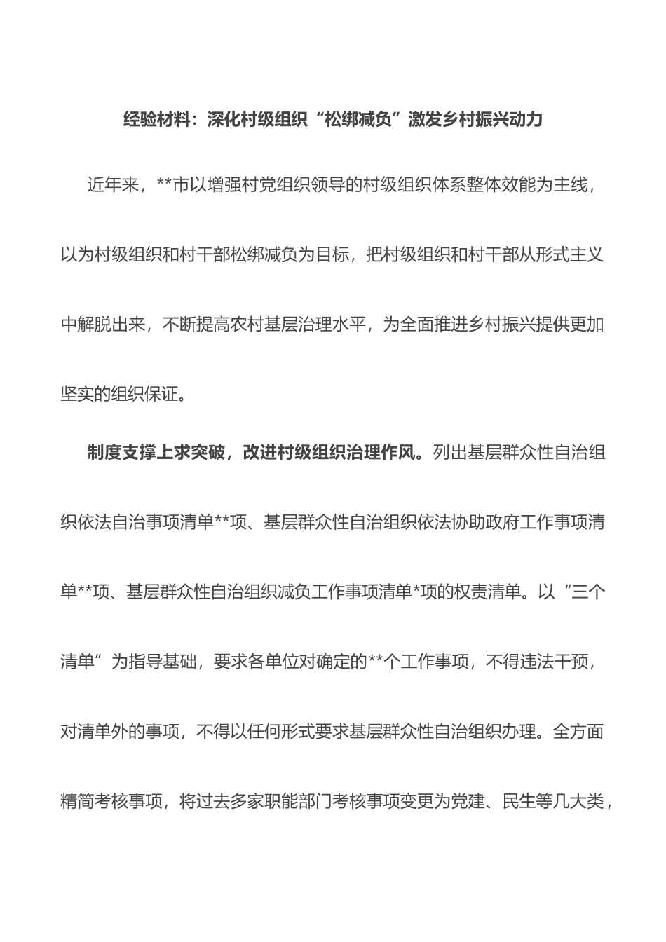 经验材料：深化村级组织“松绑减负”激发乡村振兴动力_第1页