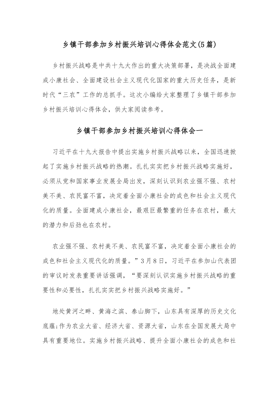 (5篇)乡镇干部参加乡村振兴培训心得体会_第1页