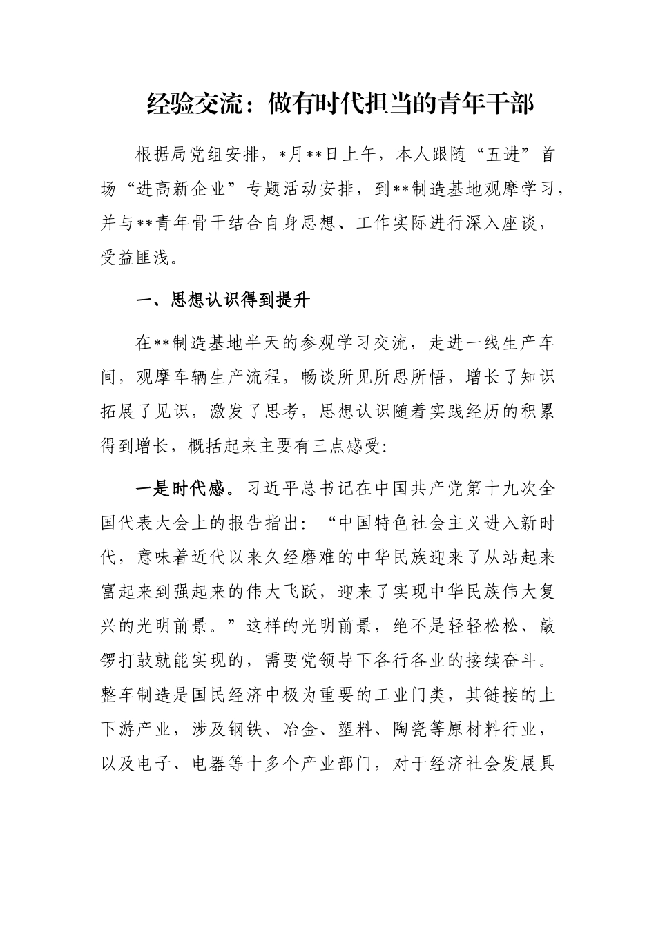 经验交流：做有时代担当的青年干部_第1页