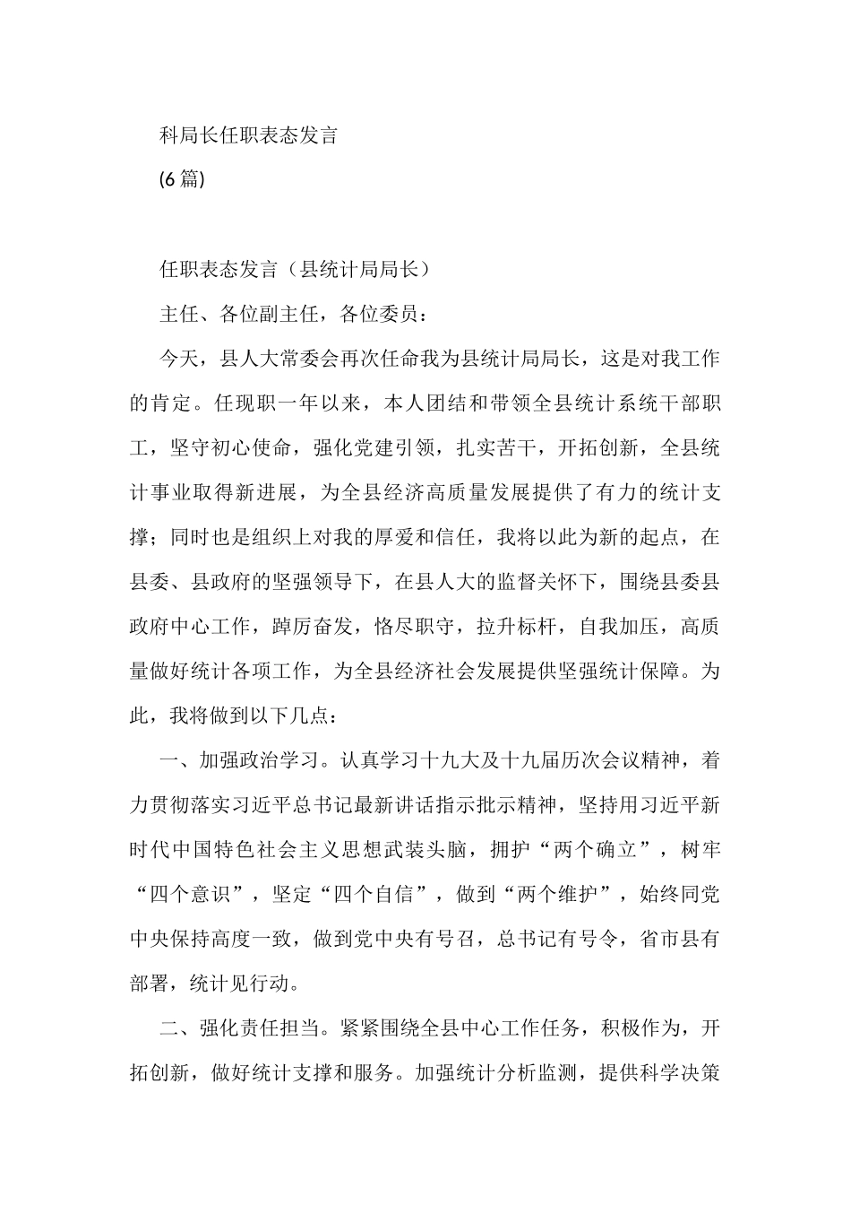 (6篇)科局长任职表态发言_第1页