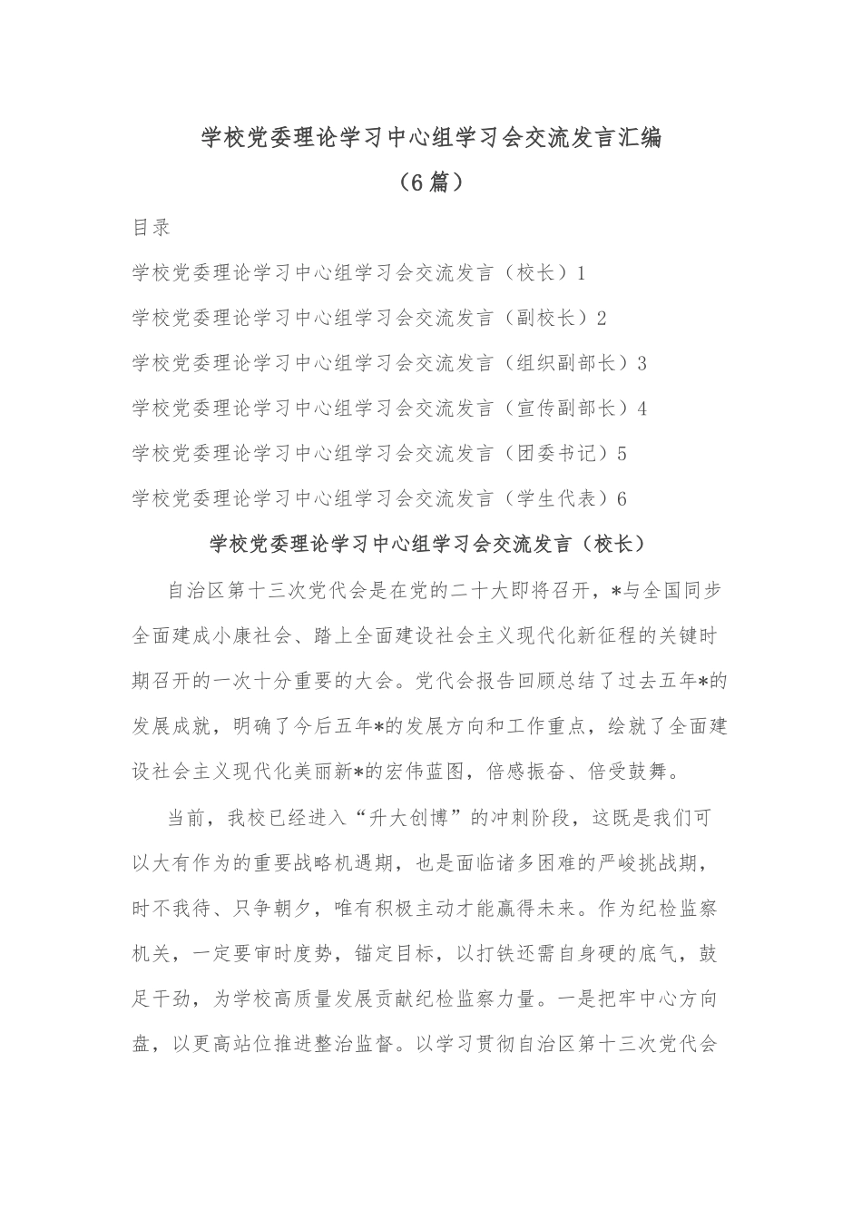 (6篇)学校党委理论学习中心组学习会交流发言汇编_第1页