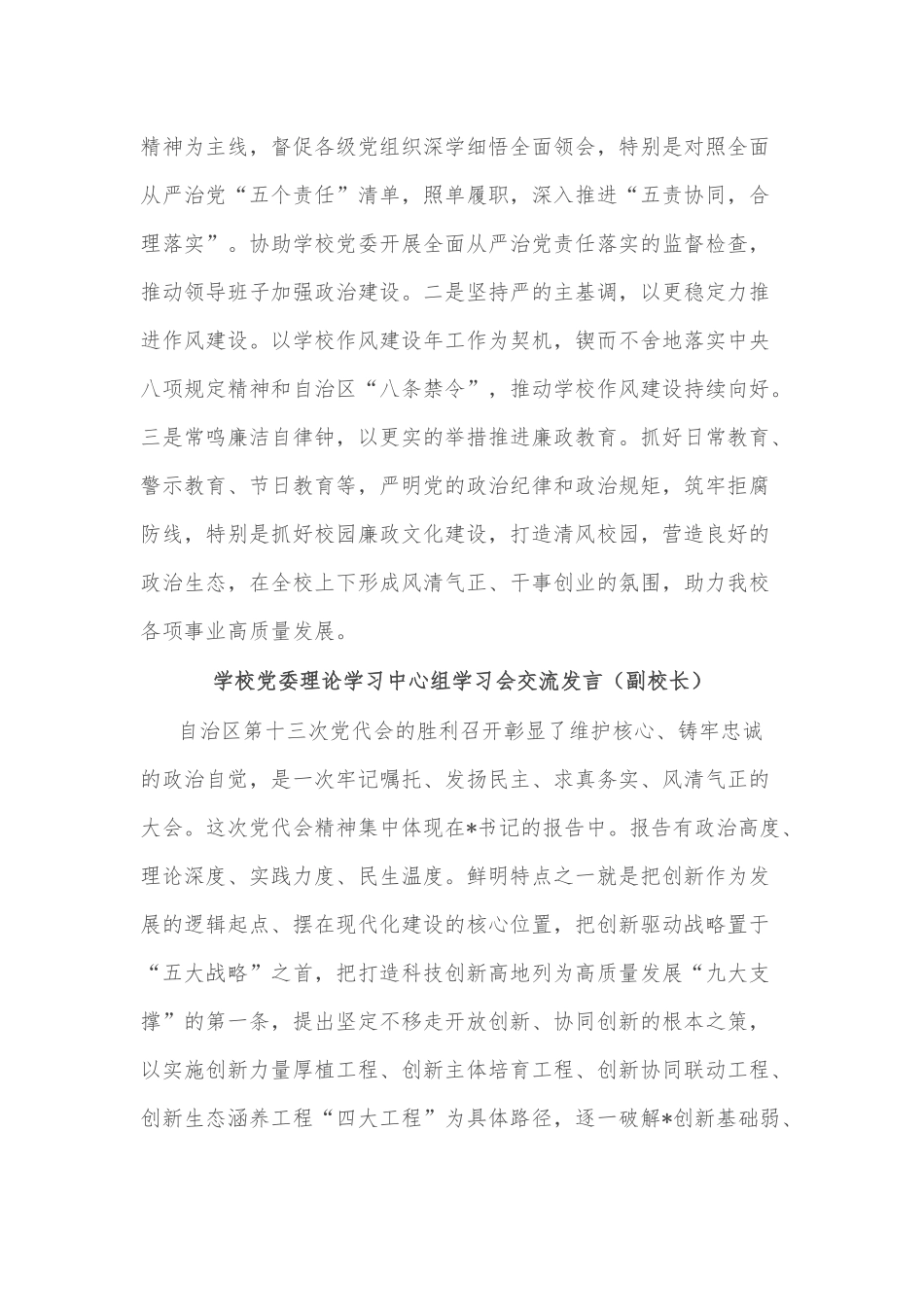 (6篇)学校党委理论学习中心组学习会交流发言汇编_第2页