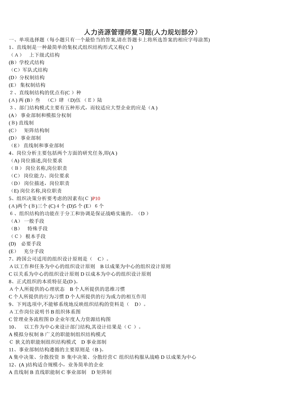2024年新版人力资源管理师复习题人力规划部分_第1页