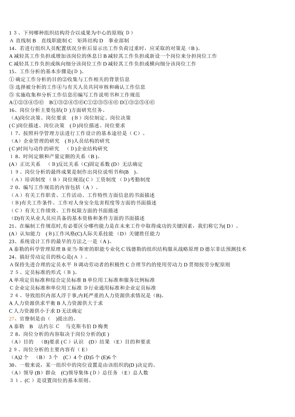 2024年新版人力资源管理师复习题人力规划部分_第2页