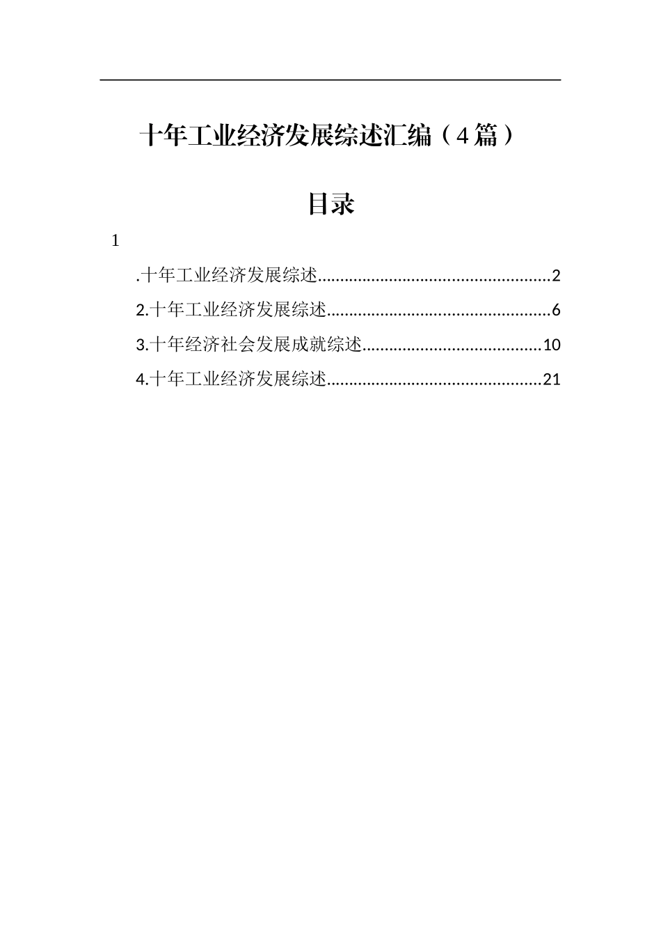 十年工业经济发展综述汇编（4篇）_第1页