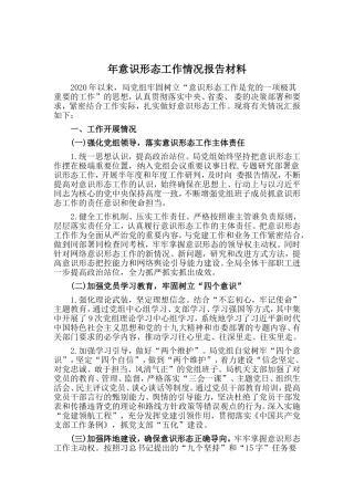 局党组意识形态工作情况报告材料