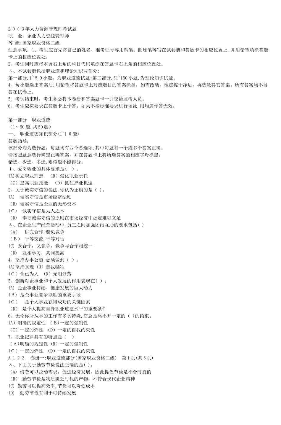 2024年新版人力资源管理师考试题_第1页