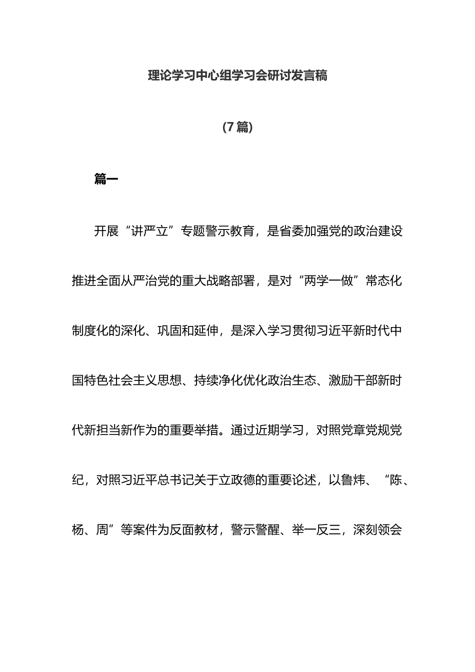 (7篇)理论学习中心组学习会研讨发言稿_第1页