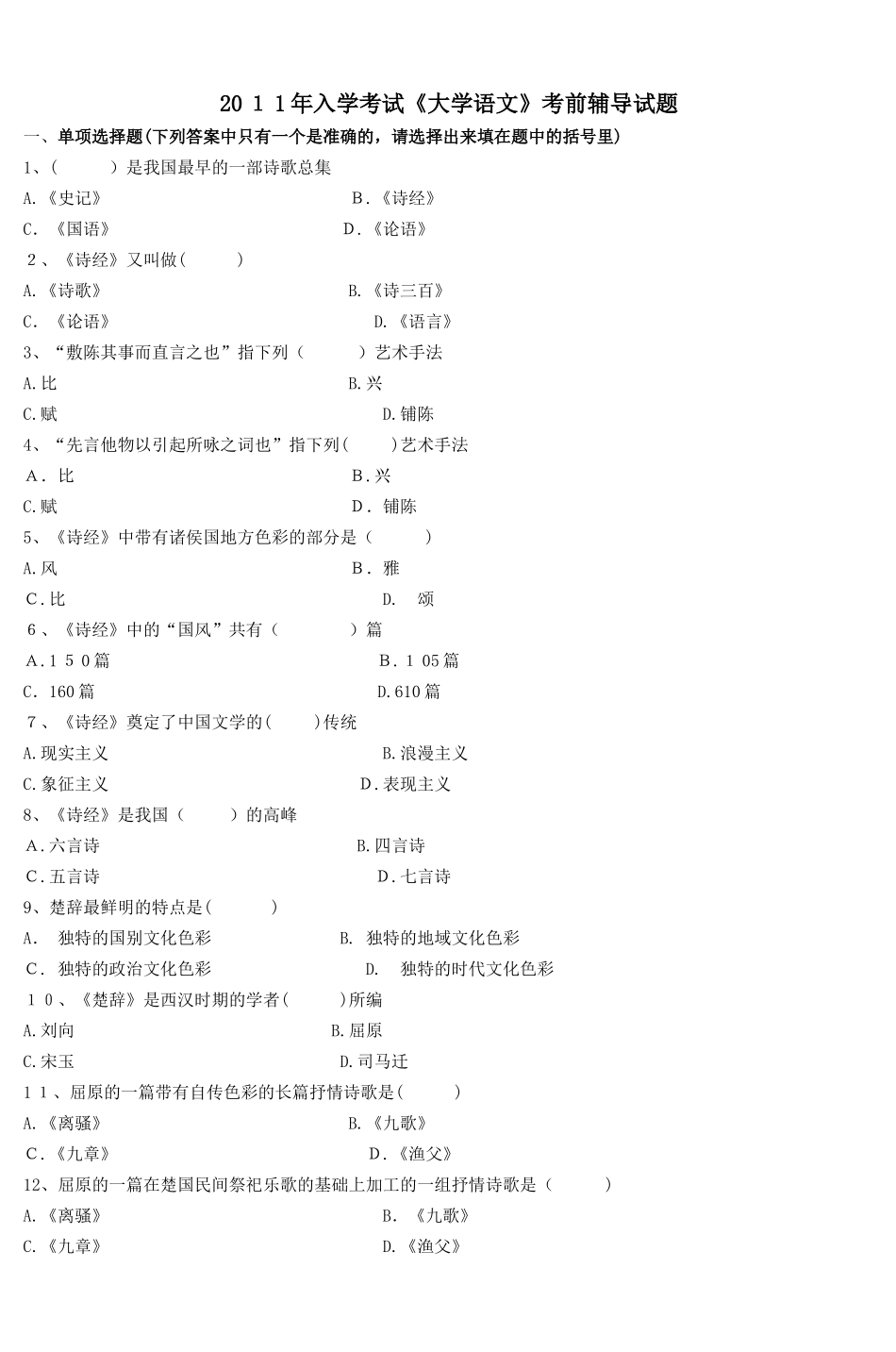 2024年新版入学考试大学语文考前辅导试题_第1页