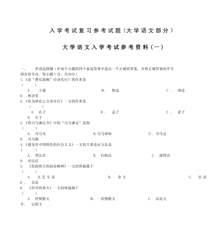 2024年新版入学考试复习参考试题大学语文部分_第1页