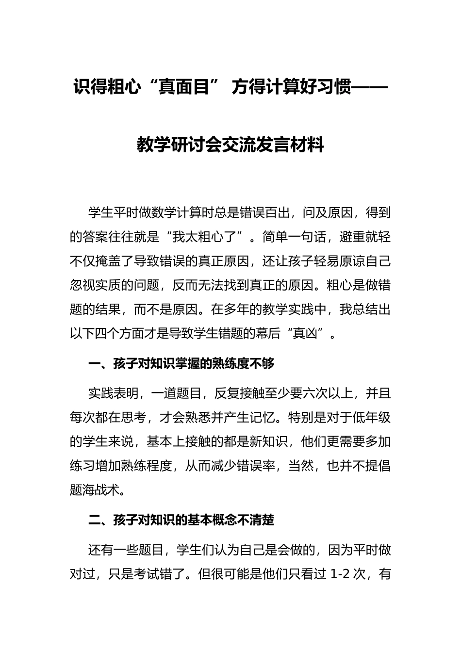识得粗心“真面目” 方得计算好习惯——教学研讨会交流发言材料_第1页