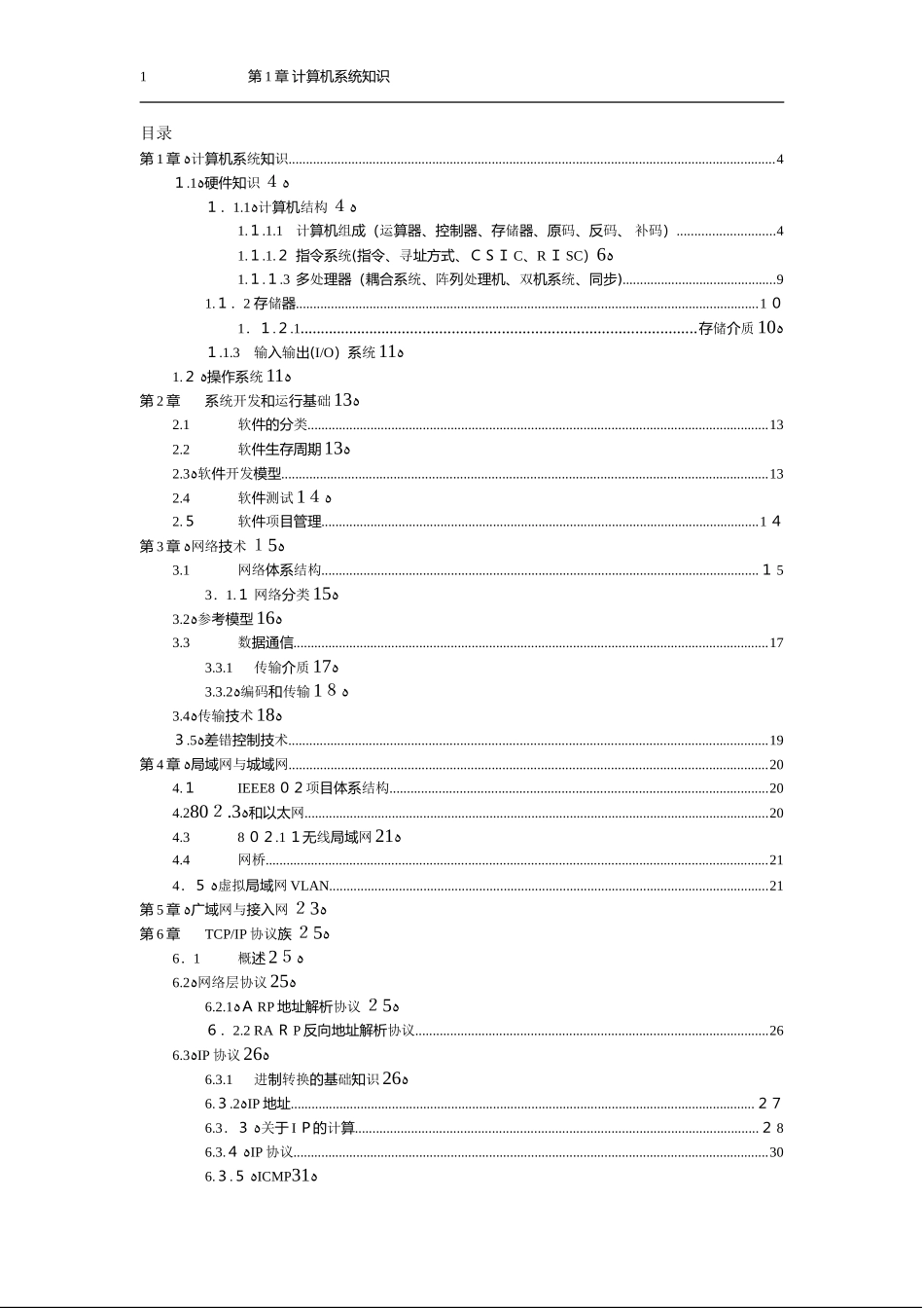 2024年新版软考网络工程师必过教材_第1页