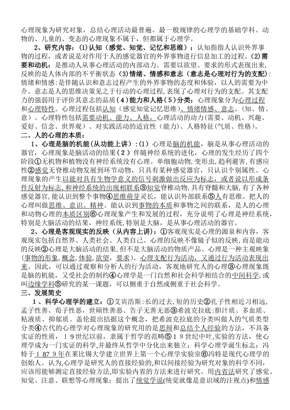 2024年新版三级心理咨询师基础知识_第2页