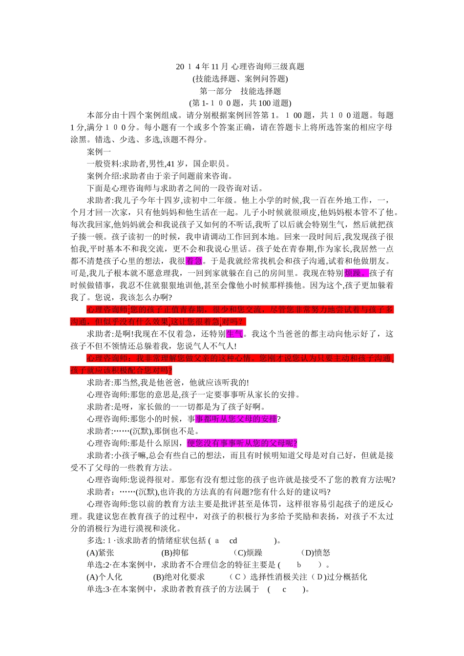 2024年新版三级心理咨询师技能模拟真题_第1页