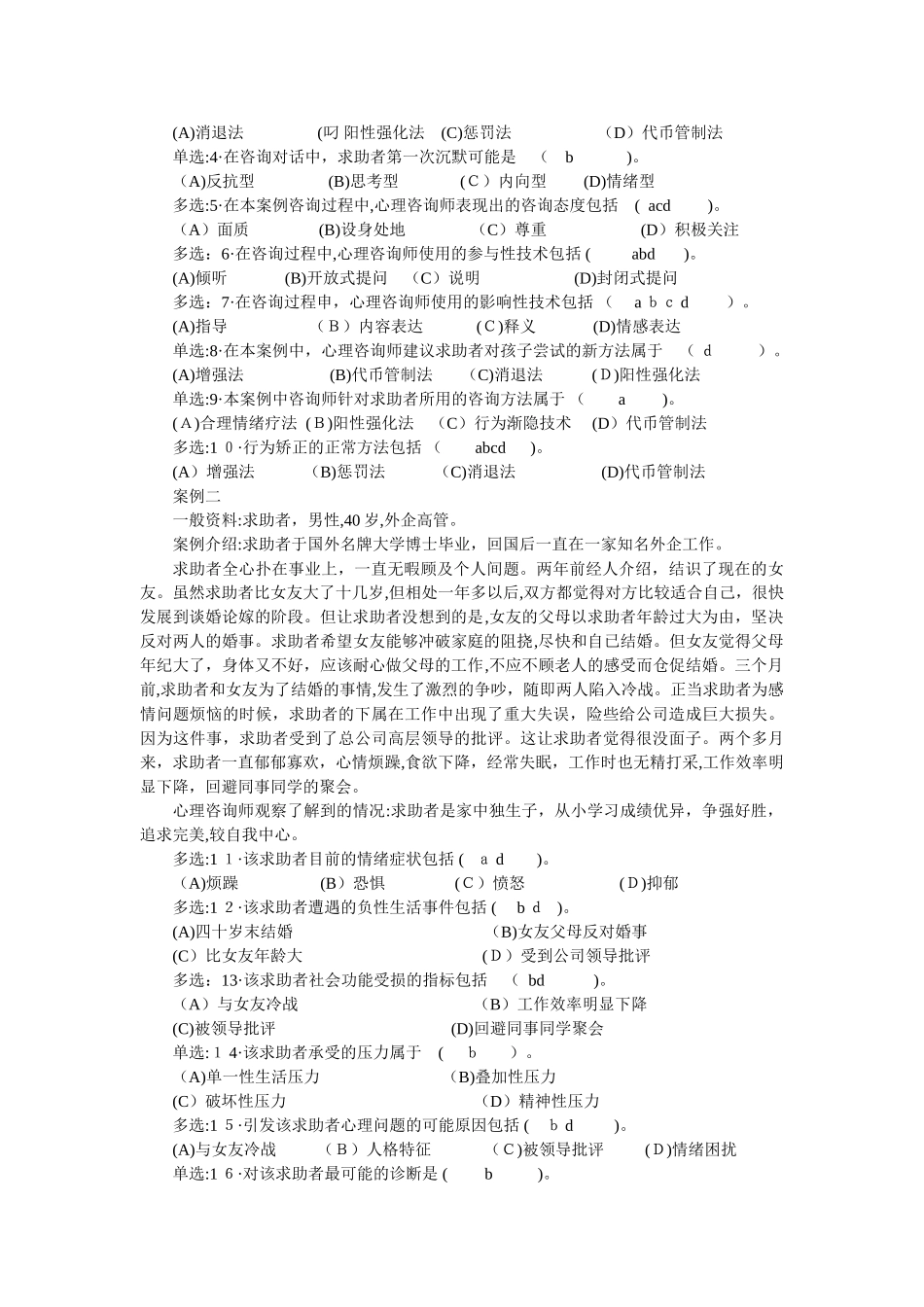 2024年新版三级心理咨询师技能模拟真题_第2页