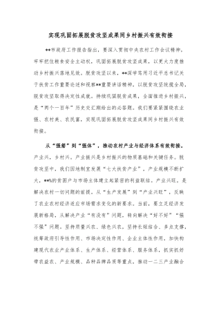 实现巩固拓展脱贫攻坚成果同乡村振兴有效衔接